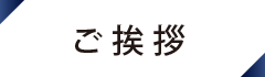 株式会社明友　社長 沖島　明廣ご挨拶