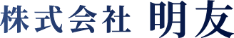 株式会社明友 ロゴ