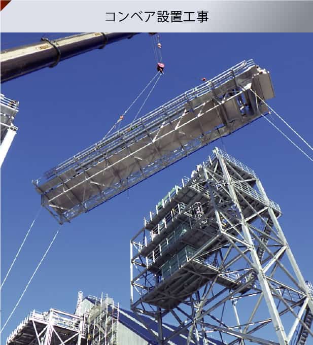 コンベア設置工事
