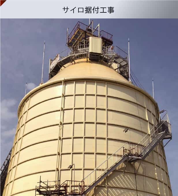 サイロ据付工事