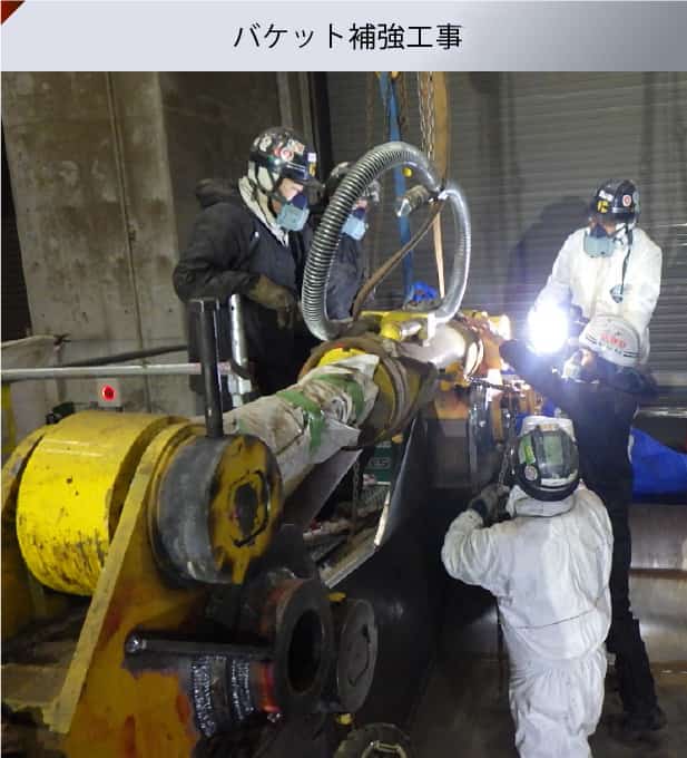 バケット補強工事