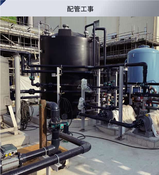 配管工事