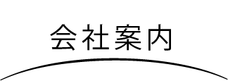 会社案内