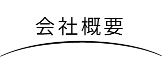 会社概要