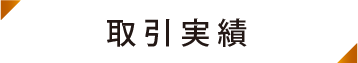 取引実績