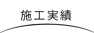 施工実績