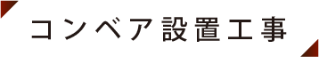 コンベア設置工事