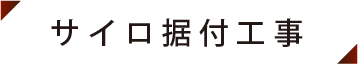 サイロ据付工事