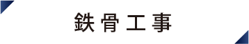 鉄骨工事