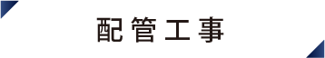 配管工事